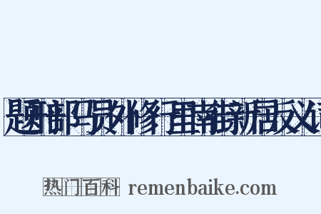 题刑部马员外修行里南街新居反义词是什么意思的图片